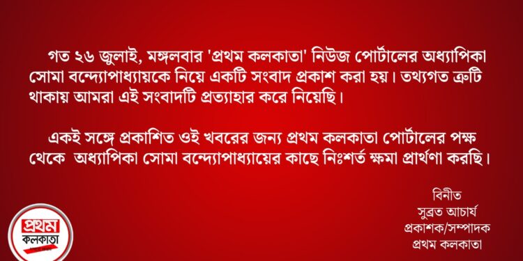 অধ্যাপিকা সোমা বন্দোপাধ্যায়ের সম্পর্কে তথ্যগত ভুল খবর প্রকাশ করায় দুঃখ প্রকাশ