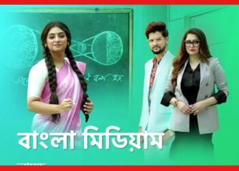 Bangla Medium: ‘ফিউচার ড্রিমস স্কুলের নতুন শিক্ষিকাকে নিয়ে কী ভাবছে বিক্রম? আসছে বাংলা মিডিয়াম