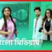 Bangla Medium: ‘ফিউচার ড্রিমস স্কুলের নতুন শিক্ষিকাকে নিয়ে কী ভাবছে বিক্রম? আসছে বাংলা মিডিয়াম