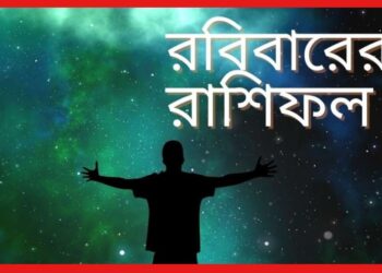 Daily horoscope: আটকে থাকা কাজ শেষ হবে মেষের, প্রেমের সমাধান ধনুর, আজকের রাশিফল