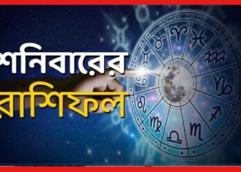 Horoscope: মেষ রাশির সৌভাগ্যবৃদ্ধি, তুলার প্রাপ্তিতে বাধা, জানুন আজকের রাশিফল