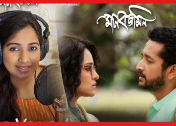 Manabjamin: ‘টোকা দিলে ভেঙে যাবে’, শ্রেয়ার কন্ঠে মুক্তি পেয়েছে ‘মানবজমিন’-এর প্রথম গান
