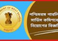 WBPSC : রাজ্যে চাকরির বড় সুযোগ ! নিয়োগ বিজ্ঞপ্তি পশ্চিমবঙ্গ পাবলিক সার্ভিস কমিশনের