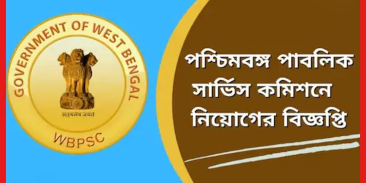 WBPSC : রাজ্যে চাকরির বড় সুযোগ ! নিয়োগ বিজ্ঞপ্তি পশ্চিমবঙ্গ পাবলিক সার্ভিস কমিশনের