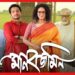 Manobjomin Teaser: ‘পরলোকের কথা ভাবতে গিয়ে ইহকাল দেখা হল না’, প্রকাশ্যে ‘মানবজমিন’-এর টিজার