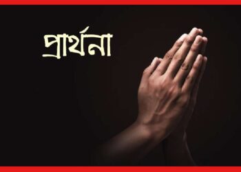 Benefits of Prayer: জাস্ট ১০ মিনিটের প্রার্থনা বদলে দেবে জীবন, রয়েছে হাজারো উপকার
