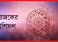 Daily horoscope: অযথা ঝামেলায় জড়াতে পারে মীন, ব্যবসায় ভালো যোগ তুলার, কেমন যাবে আপনার দিন?