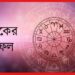 Daily horoscope: অযথা ঝামেলায় জড়াতে পারে মীন, ব্যবসায় ভালো যোগ তুলার, কেমন যাবে আপনার দিন?
