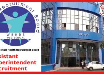 Assistant Superintendent Recruitment: লিখিত পরীক্ষা ছাড়াই চাকরির সুযোগ, নিয়োগ রাজ্য স্বাস্থ্য দফতরে
