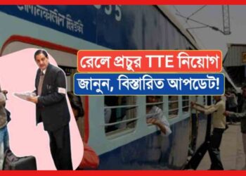 Railway TTE Recruitment : টিকিট পরীক্ষক পদে কয়েক হাজার নয়া নিয়োগ! বিজ্ঞপ্তি জারি ভারতীয় রেলের