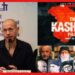 The Kashmir Files Controversy: ‘আমরা তাঁর সঙ্গে একমত’, নাদাভকে সমর্থন ৩ জুরি সদস্যের