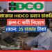 WB HIDCO Recruitment: রাজ্যের HIDCO ভবনে গ্রুপ সি তে কর্মী নিয়োগ, আজই করে ফেলুন আবেদন