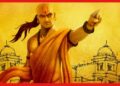 চাণক্যের উপদেশ কতটা প্রাসঙ্গিক আমাদের জীবনে ?