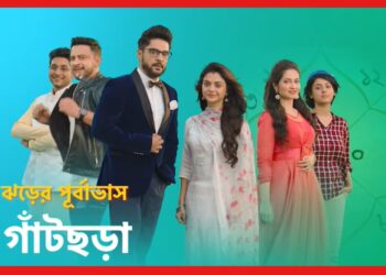 Gaatchora: বিপদে খড়ি-ঋদ্ধির জীবন! ধারাবাহিকের নতুন প্রোমো ঘিরে হইচই