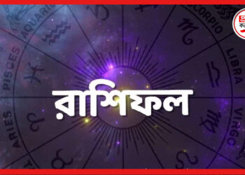 Daily horoscope: আজ কারা পাবেন ভাগ্যের সাহায‍্য? রবিবার দিনটি কাদের ভালো কাটবে? জানুন রাশিফল