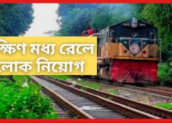 Railway Recruitment: রেলে চাকরি সুযোগ পাবেন ৪ হাজারেরও বেশি চাকরিপ্রার্থী! যোগ্যতা কী প্রয়োজন ?