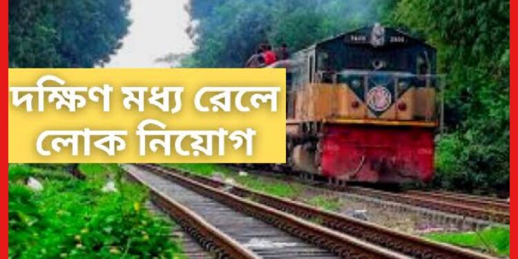 Railway Recruitment: রেলে চাকরি সুযোগ পাবেন ৪ হাজারেরও বেশি চাকরিপ্রার্থী! যোগ্যতা কী প্রয়োজন ?