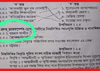 Test Paper Controversy: মাধ্যমিকের টেস্ট পেপারে ‘আজাদ কাশ্মীর’ শব্দবন্ধের হদিশ! কী জানালো পর্ষদ ?