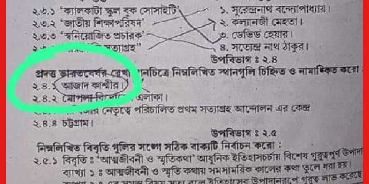 Test Paper Controversy: মাধ্যমিকের টেস্ট পেপারে ‘আজাদ কাশ্মীর’ শব্দবন্ধের হদিশ! কী জানালো পর্ষদ ?