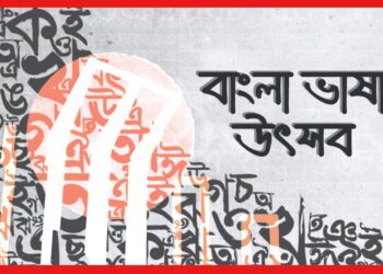 Bangla Vasha Utsab: শহীদ স্মরণে চার দিনব্যাপী ‘বাংলা ভাষা উৎসব’, উদ্যোগে ভাষা ও চেতনা সমিতি