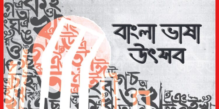Bangla Vasha Utsab: শহীদ স্মরণে চার দিনব্যাপী ‘বাংলা ভাষা উৎসব’, উদ্যোগে ভাষা ও চেতনা সমিতি