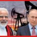 India russia oil trade: রাশিয়ার থেকে তেল কেনা বন্ধ করতে পারে ভারত? রূপির গ্রাফ ক্রমশ নীচে, উপায় কী?