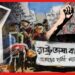 International Mother Language Day 2023: মুক্তিযুদ্ধের বীজ লুকিয়ে মাতৃভাষা আন্দোলনে, বাংলা বাঁচাতে গর্জে উঠেছিল বাঙালি