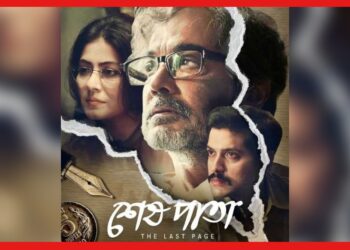 Sesh Pata: পয়লা বৈশাখে হালখাতা করবে ‘শেষ পাতা’, প্রকাশ পেল ছবির পোস্টার