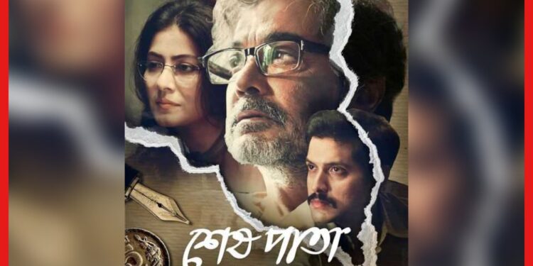 Sesh Pata: পয়লা বৈশাখে হালখাতা করবে ‘শেষ পাতা’, প্রকাশ পেল ছবির পোস্টার