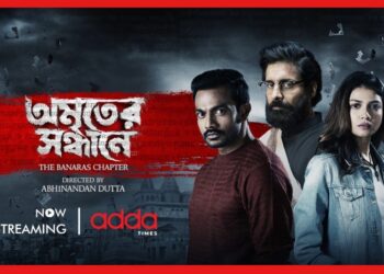 Amriter Sondhane: রহস্য গল্পের মোড়কে আসছে অমৃতের সন্ধানে, মুক্তি আজই