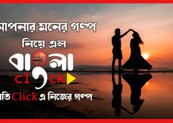 Bangla Click: আপনার মনের গল্প নিয়ে এল বাংলা ক্লিক, খুঁজে পাবেন নিজেকে
