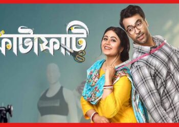 Fatafati: প্রকাশ্যে এল ‘ফাটাফাটি’ ছবির জমজমাট ট্রেলার, আপনি দেখেছেন কি ?