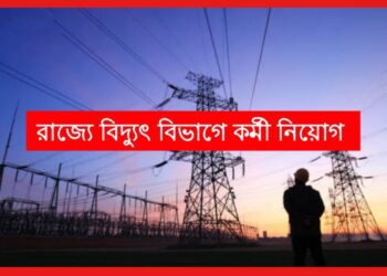 WBSETCL Recruitment 2023: রাজ্য বিদ্যুৎ দপ্তরে কর্মী নিয়োগ, শূন্যপদ কত?