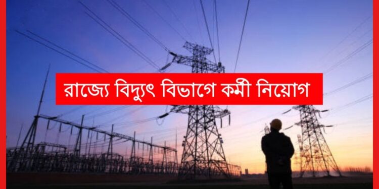 WBSETCL Recruitment 2023: রাজ্য বিদ্যুৎ দপ্তরে কর্মী নিয়োগ, শূন্যপদ কত?