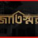 Jaatishwar: ওটিটি’তে আসছে জাতিস্মরের গল্প, এবার কোন রহস্যের সন্ধান ?