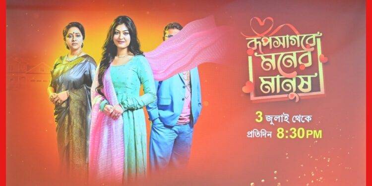 Roopsagore Moner Manush: ভালোবাসা নাকি বাহ্যিক সৌন্দর্য, কোনটা বেছে নেবেন রুকমা? আসছে ‘রূপসাগরে মনের মানুষ’