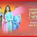Roopsagore Moner Manush: ভালোবাসা নাকি বাহ্যিক সৌন্দর্য, কোনটা বেছে নেবেন রুকমা? আসছে ‘রূপসাগরে মনের মানুষ’