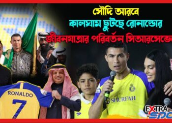 Cristiano Ronaldo: সৌদি আরবে কালঘাম ছুটছে রোনাল্ডোর, জীবনযাত্রার পরিবর্তন সিআরসেভেনের