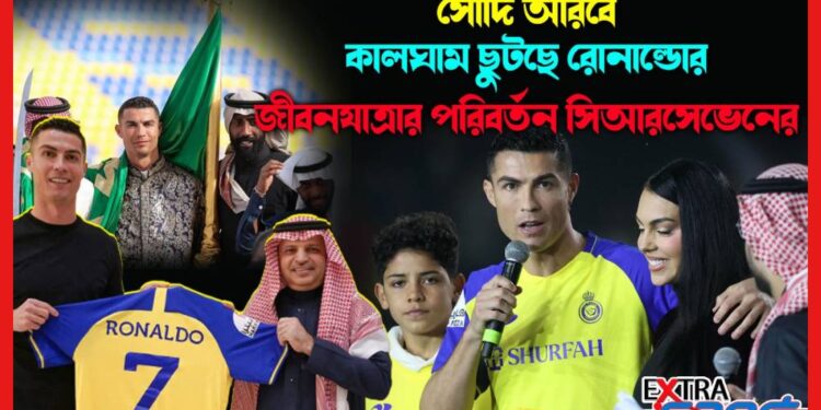 Cristiano Ronaldo: সৌদি আরবে কালঘাম ছুটছে রোনাল্ডোর, জীবনযাত্রার পরিবর্তন সিআরসেভেনের