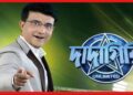 Dadagiri Unlimited Season 10: আসছে সৌরভের ‘দাদাগিরি’, কীভাবে হচ্ছে অডিশন?