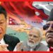 নেপালে ফাঁদ বিছাচ্ছে চীন! ব্যালেন্সের পরীক্ষায় প্রচণ্ড পাস নাকি ফেল ? বন্ধুত্বের দাম দেবে ভারত