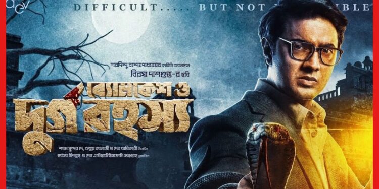 Byomkesh O Durgo Rahasya: “ব্যোমকেশ ও দুর্গরহস্য”–ছককষা ভাল বুদ্ধিদীপ্ত প্যাকেজ, পপকর্ন সহযোগে উপভোগ্য