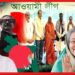 বিজেপির ফুল সাপোর্ট পেল বাংলাদেশ! হাসিনার দল দিল্লিতে কেন? চীনকে ঠেলে ভারতই আপন