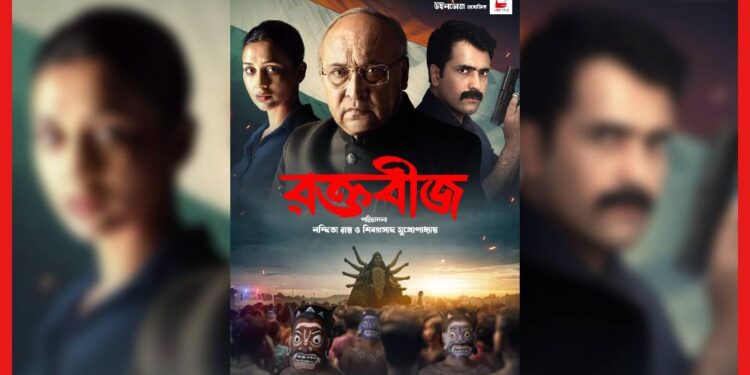 Raktabeej Official Poster: বাংলার সত্য ঘটনার আঙ্গিকে আসছে ‘রক্তবীজ’, প্রকাশ্যে ছবির পোস্টার