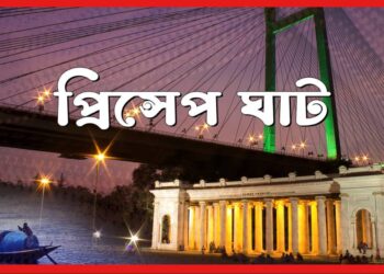 বাঙালির প্রিয় ডেস্টিনেশন, তিলোত্তমা যেখানে সম্পূর্ণ! প্রিন্সেপ ঘাট, দ্য আনটোল্ড স্টোরি