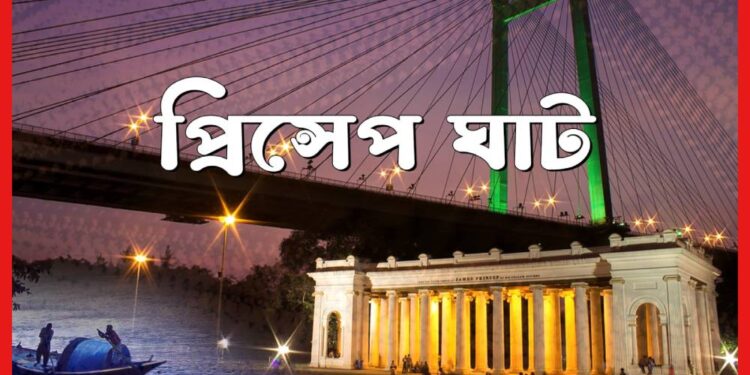 বাঙালির প্রিয় ডেস্টিনেশন, তিলোত্তমা যেখানে সম্পূর্ণ! প্রিন্সেপ ঘাট, দ্য আনটোল্ড স্টোরি