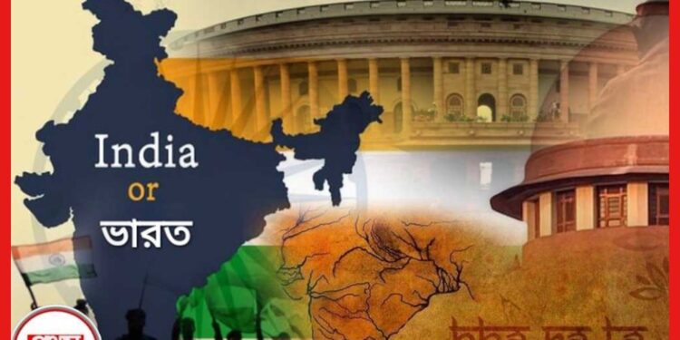 India or Bharat: ইন্ডিয়া নাকি ভারত? দেশের নাম পরিবর্তন কি সত্যি সম্ভব? বহু রাষ্ট্র চলছে দুটো নাম নিয়ে