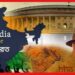 India or Bharat: ইন্ডিয়া নাকি ভারত? দেশের নাম পরিবর্তন কি সত্যি সম্ভব? বহু রাষ্ট্র চলছে দুটো নাম নিয়ে