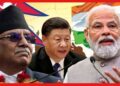 চীনকে নেপালের চরম ধাক্কা! GSI থেকে পালাচ্ছে কাঠমান্ডু, জিনপিং হতাশ