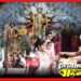 ভারত সেরা বাংলার এই গ্রাম! যেখানে হিন্দু-মুসলিমরা একসাথে মায়ের পুজোর আয়োজন করেন
